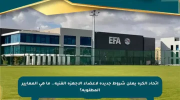 اتحاد الكرة يعلن شروط جديدة لأعضاء الأجهزة الفنية.. ما هي المعايير المطلوبة؟